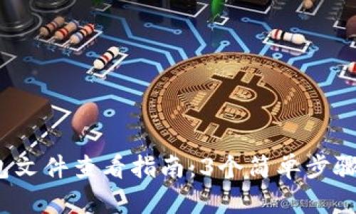 2023年小狐狸钱包文件查看指南：3个简单步骤轻松找到你的资产