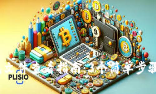 2023年小狐狸钱包文件查看指南：3个简单步骤轻松找到你的资产