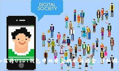 如何将USDT钱包中的资金提取为现金：详细指南