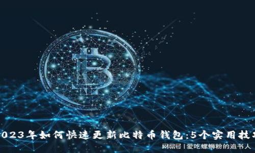 2023年如何快速更新比特币钱包：5个实用技巧