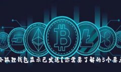 小狐狸钱包显示已发送？