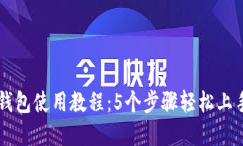 2023年新版小狐狸钱包使用教程：5个步骤轻松上手，带你玩转数字资产
