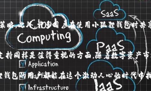   小狐狸钱包如何帮助你代抢NFT：3个实用技巧 / 
 guanjianci 小狐狸钱包,代抢NFT,区块链,数字资产 /guanjianci 

引言
在数字资产的浪潮中，NFT（非同质化代币）的流行让越来越多的人开始关注区块链技术的应用。对于热衷于NFT收藏和投资的人而言，抢购热门NFT是一个颇具挑战性的过程。这不仅因为抢购时间有限，还因为技术上的门槛。幸运的是，小狐狸钱包（MetaMask）作为一款广受欢迎的数字钱包，提供了一些创新工具和功能，能够协助用户在抢购NFT时成功把握机会。这篇文章将介绍小狐狸钱包如何帮助用户代抢NFT，以及在这个过程中你可能会使用到的实用技巧。

小狐狸钱包概述
小狐狸钱包是一个由Consensys开发的以太坊数字钱包，广泛用于管理和交换以太坊及其代币。其用户界面友好，适合各种层次的用户，从初学者到资深投资者都能找到自己的操作方式。这个数字钱包不仅支持以太坊资产的存储和转账，还能与各种去中心化应用（DApp）无缝连接，提供了丰富的DeFi和NFT体验。

代抢NFT的优势
NFT的抢购通常十分激烈，特别是当涉及到限量发行或知名艺术家的作品时。代抢意味着利用工具或程序自动化抢购流程，以提高成功率。小狐狸钱包在这一方面提供了一些便捷的功能，使得用户能够更高效地参与抢购，同时最大程度地降低人为失误的发生。

实用技巧一：设置交易的Gas费
Gas费是以太坊网络中用户进行交易时需要支付的费用。在NFT抢购中，设置合理的Gas费至关重要。过低的Gas费可能导致你的交易被延迟甚至失败，而过高则可能让你承担不必要的成本。利用小狐狸钱包，你可以在进行交易前选择合适的Gas价格，根据当时网络的拥堵情况，合理地调整Gas费用。这样一来，就能在抢购时提高交易的优先级。

实用技巧二：提前连接至DApp
在进行NFT抢购前，确保你已经连接了目标DApp。例如，许多NFT市场如OpenSea、Rarible等都可以与小狐狸钱包直接对接。提前连接可以让你在抢购开始时迅速进行确认和批准，节省时间。这个环节往往决定了抢购的成败。因此，确保在抢购前的几分钟或更早的时间就完成这一操作，越是临近抢购时间，网络可能越拥堵，连接可能变得不稳定。

实用技巧三：了解合约与集合的配置
对于想要代抢特定NFT的用户而言，了解合约（Contract）和集合（Collection）的配置至关重要。NFT项目或许会有多种合约，确保你选择的是正确的合约对你的抢购行为影响重大。使用小狐狸钱包时，可以通过它提供的功能查询相关智能合约的信息，确保你所参与的购销是真正的项目。同时，充分了解不同集合的特点，提前研究收藏品的稀缺程度、市场需求，这些都将使你在抢购过程中更加游刃有余。

小狐狸钱包的安全性
在讨论小狐狸钱包的代抢功能时，其安全性同样不可忽视。作为持有数字资产的用户，保证钱包的安全是每个人都必须关注的问题。小狐狸钱包采用了多种保护措施，包括秘钥管理、账户加密等，确保用户的资产不受损失。此外，用户还应定期检查密码强度、启用双重身份验证等，进一步提升安全性。只有在安全的环境下进行抢购，才能保证未来的收益。

社区与支持资源
参与NFT抢购的用户通常会寻求来自社区和其他用户的支持。小狐狸钱包背后拥有一个庞大的用户群体以及丰富的线上资源。在DApp的讨论论坛、社交媒体等地方，你可以获得有关最新NFT项目的信息和抢购策略。此外，许多用户在使用小狐狸钱包时共享自己的经验，提供不同的见解和建议，帮助你更好地利用这个工具。在抢购之前，多看看这些社区能让你增加成功的几率。

总结与展望
小狐狸钱包在区块链和NFT行业中扮演着重要的角色，尤其在抢购过程中为用户提供了不少便利。通过合理布局Gas费用、提前连接至DApp、以及了解合约设置，用户能够提高参与抢购的成功率。安全性和社区支持同样是值得重视的方面。随着数字资产市场的不断演变，NFT的抢购将越来越常见，也会吸引更多的新用户加入其中。小狐狸钱包作为其中的一部分，必将在未来继续帮助用户实现他们的数字财富目标。

总之，充分利用小狐狸钱包的各种功能可以让用户在代抢NFT的过程中更为轻松和高效。未来，随着对NFT市场的日益关注，掌握这些技能不仅仅是抢购成功的关键，更是数字资产投资的一部分。希望每位小狐狸钱包的用户都能在这个激动人心的时代中找到属于自己的机会。