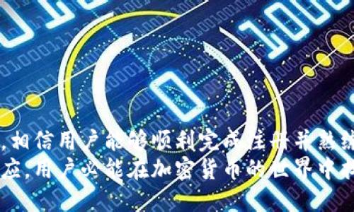   2023年以太坊钱包APP注册详细视频教程：新手快速上手指南 / 

 guanjianci 以太坊, 钱包APP, 注册教程, 加密货币 /guanjianci 

引言
随着加密货币的迅速发展，以太坊作为一个去中心化的平台，逐渐成为了许多投资者的热门选择。为了有效管理以太坊资产，选择一个合适的钱包APP至关重要。本文将详细介绍如何注册以太坊钱包APP的整个过程，并配以视频指导，让新手用户轻松上手。

以太坊钱包的种类
在深入注册流程之前，我们先来了解一下市场上常见的几种以太坊钱包。一般来说，以太坊钱包可以分为热钱包和冷钱包。热钱包是指随时可以在线使用的钱包，通常适合日常交易；而冷钱包则是为了安全存储而设计的，适合长期持有。
常见的热钱包包括MetaMask、Trust Wallet和Coinbase Wallet等，它们方便用户进行交易和管理资产。冷钱包如Ledger和Trezor，虽然不那么方便，但安全性更高，可以有效防止盗窃和黑客攻击。

选择合适的钱包APP
选择钱包APP时，用户需要考虑几个因素：安全性、可用性、费用、支持币种以及用户评论等。以太坊市场的缩水让人们更加关注钱包的安全性，用户应该确保选择具有良好声誉和安全措施的钱包。
以MetaMask为例，这款钱包不仅支持以太坊，还支持ERC20和ERC721等多种代币，已成为众多用户的首选。它的用户界面友好，适合新手；而其严格的安全措施又能够保护用户的资产。

下载安装钱包APP
确定好以太坊钱包之后，接下来的步骤是下载安装APP。以MetaMask为例。用户可以在官方网站或者相应的应用商店（如Apple Store或Google Play）搜索“MetaMask”进行下载。确保你下载的是官方版本，以防受到钓鱼软件的损害。
下载完成后，打开安装程序，根据提示完成安装过程。整个过程通常比较顺利，并不会遇到太多阻碍。

注册账号：详细步骤说明
安装完成之后，我们进入注册环节。以下是注册以太坊钱包的详细步骤：
ol
li打开安装好的APP，点击“开始使用”或“创建钱包”。/li
li系统会提示你创建一个强密码，建议使用字母、数字和特殊字符的组合，确保密码的安全性。/li
li记下系统提供给你的助记词，这是你恢复钱包的重要信息，确保将其保存在安全的地方，不要与他人分享。/li
li确认助记词的顺序，以确保你以后能够成功恢复钱包。/li
li进行身份验证，通常是通过手机或邮箱确认。/li
li完成上述步骤后，恭喜你成功注册以太坊钱包！/li
/ol
为使以上步骤更清晰，我们将附上相关的注册视频，以便用户可以直观地操作和理解整个流程。

使用钱包APP的基本操作
注册完钱包之后，用户就可以开始使用它来管理自己的以太坊资产了。在此部分，我们将讲解一些基本的操作，比如如何存入以太坊、发送以太坊以及查看交易记录等。

h4存入以太坊/h4
想要向钱包中存入以太坊，用户需要获取自己的钱包地址。仅需点击“接收”或者“存款”，系统便会显示出一个以太坊钱包地址，用户复制该地址，然后将以太坊从交易所或其他钱包转账至该地址。
在转账时，请确保地址无误，否则将有可能导致资产的丢失。转账完成后，等待网络确认，资金即可到账。

h4发送以太坊/h4
发送以太坊的流程相对简单。在APP中找到“发送”或“转账”选项，输入接收方的以太坊钱包地址及转账金额，完成相关确认后提交交易。注意，钱包会根据网络状态收取一定的矿工费，确保你的钱包中有足够的以太坊用于支付手续费。

h4查看交易记录/h4
想要查看交易记录，用户可以在APP中找到“交易记录”或“历史交易”选项，所有的收款和付款记录都会列在其中，方便用户随时查阅。用户也可以通过这些记录来跟踪自己的资产变动。

注意事项与安全建议
在使用以太坊钱包时，用户需要时刻保持警觉。以下是一些安全建议：
ul
li绝对不要与他人分享你的助记词和密码，这些信息是保护你资产的关键。/li
li定期备份你的助记词，并将其保存在安全的地方，不建议保存在手机或电脑中。/li
li保持APP及系统的更新，及时修复可能存在的安全漏洞。/li
li在发送以太坊时仔细检查收件地址，任何小的错误都可能导致资产的永久丢失。/li
li使用双重认证（2FA）等额外安全措施，使你的账户更难被攻击。/li
/ul

总结与展望
以太坊钱包的注册并不复杂，但是对于新手来说，尤其是在安全方面需多加注意。通过本文的介绍与视频指南，相信用户能够顺利完成注册并熟练使用钱包APP来管理自己的以太坊资产。
加密货币的发展也在不断创新，相信未来会有更加安全、便捷的钱包解决方案供我们选择。通过不断学习与适应，用户必能在加密货币的世界中找到属于自己的位置。