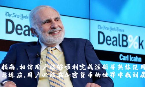   2023年以太坊钱包APP注册详细视频教程：新手快速上手指南 / 

 guanjianci 以太坊, 钱包APP, 注册教程, 加密货币 /guanjianci 

引言
随着加密货币的迅速发展，以太坊作为一个去中心化的平台，逐渐成为了许多投资者的热门选择。为了有效管理以太坊资产，选择一个合适的钱包APP至关重要。本文将详细介绍如何注册以太坊钱包APP的整个过程，并配以视频指导，让新手用户轻松上手。

以太坊钱包的种类
在深入注册流程之前，我们先来了解一下市场上常见的几种以太坊钱包。一般来说，以太坊钱包可以分为热钱包和冷钱包。热钱包是指随时可以在线使用的钱包，通常适合日常交易；而冷钱包则是为了安全存储而设计的，适合长期持有。
常见的热钱包包括MetaMask、Trust Wallet和Coinbase Wallet等，它们方便用户进行交易和管理资产。冷钱包如Ledger和Trezor，虽然不那么方便，但安全性更高，可以有效防止盗窃和黑客攻击。

选择合适的钱包APP
选择钱包APP时，用户需要考虑几个因素：安全性、可用性、费用、支持币种以及用户评论等。以太坊市场的缩水让人们更加关注钱包的安全性，用户应该确保选择具有良好声誉和安全措施的钱包。
以MetaMask为例，这款钱包不仅支持以太坊，还支持ERC20和ERC721等多种代币，已成为众多用户的首选。它的用户界面友好，适合新手；而其严格的安全措施又能够保护用户的资产。

下载安装钱包APP
确定好以太坊钱包之后，接下来的步骤是下载安装APP。以MetaMask为例。用户可以在官方网站或者相应的应用商店（如Apple Store或Google Play）搜索“MetaMask”进行下载。确保你下载的是官方版本，以防受到钓鱼软件的损害。
下载完成后，打开安装程序，根据提示完成安装过程。整个过程通常比较顺利，并不会遇到太多阻碍。

注册账号：详细步骤说明
安装完成之后，我们进入注册环节。以下是注册以太坊钱包的详细步骤：
ol
li打开安装好的APP，点击“开始使用”或“创建钱包”。/li
li系统会提示你创建一个强密码，建议使用字母、数字和特殊字符的组合，确保密码的安全性。/li
li记下系统提供给你的助记词，这是你恢复钱包的重要信息，确保将其保存在安全的地方，不要与他人分享。/li
li确认助记词的顺序，以确保你以后能够成功恢复钱包。/li
li进行身份验证，通常是通过手机或邮箱确认。/li
li完成上述步骤后，恭喜你成功注册以太坊钱包！/li
/ol
为使以上步骤更清晰，我们将附上相关的注册视频，以便用户可以直观地操作和理解整个流程。

使用钱包APP的基本操作
注册完钱包之后，用户就可以开始使用它来管理自己的以太坊资产了。在此部分，我们将讲解一些基本的操作，比如如何存入以太坊、发送以太坊以及查看交易记录等。

h4存入以太坊/h4
想要向钱包中存入以太坊，用户需要获取自己的钱包地址。仅需点击“接收”或者“存款”，系统便会显示出一个以太坊钱包地址，用户复制该地址，然后将以太坊从交易所或其他钱包转账至该地址。
在转账时，请确保地址无误，否则将有可能导致资产的丢失。转账完成后，等待网络确认，资金即可到账。

h4发送以太坊/h4
发送以太坊的流程相对简单。在APP中找到“发送”或“转账”选项，输入接收方的以太坊钱包地址及转账金额，完成相关确认后提交交易。注意，钱包会根据网络状态收取一定的矿工费，确保你的钱包中有足够的以太坊用于支付手续费。

h4查看交易记录/h4
想要查看交易记录，用户可以在APP中找到“交易记录”或“历史交易”选项，所有的收款和付款记录都会列在其中，方便用户随时查阅。用户也可以通过这些记录来跟踪自己的资产变动。

注意事项与安全建议
在使用以太坊钱包时，用户需要时刻保持警觉。以下是一些安全建议：
ul
li绝对不要与他人分享你的助记词和密码，这些信息是保护你资产的关键。/li
li定期备份你的助记词，并将其保存在安全的地方，不建议保存在手机或电脑中。/li
li保持APP及系统的更新，及时修复可能存在的安全漏洞。/li
li在发送以太坊时仔细检查收件地址，任何小的错误都可能导致资产的永久丢失。/li
li使用双重认证（2FA）等额外安全措施，使你的账户更难被攻击。/li
/ul

总结与展望
以太坊钱包的注册并不复杂，但是对于新手来说，尤其是在安全方面需多加注意。通过本文的介绍与视频指南，相信用户能够顺利完成注册并熟练使用钱包APP来管理自己的以太坊资产。
加密货币的发展也在不断创新，相信未来会有更加安全、便捷的钱包解决方案供我们选择。通过不断学习与适应，用户必能在加密货币的世界中找到属于自己的位置。