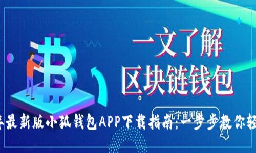 2023年最新版小狐钱包APP下载指南：一步步教你轻松安装