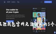 解决小狐狸钱包官网无法