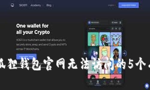解决小狐狸钱包官网无法访问的5个有效方法