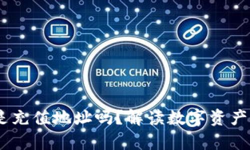 USDT钱包地址是充值地址吗？解读数字资产转账的背后真相