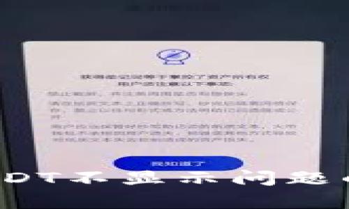 解决TP钱包USDT不显示问题的6个有效方法