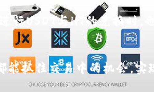 火币钱包USDT怎么换成HT：详细操作指南与技巧

火币钱包, USDT, HT, 数字货币交易/guanjianci

了解你的交易选项
在数字货币的世界中，交易平台提供了多种各式的交易选项。火币作为众多用户的首选平台之一，支持多种数字资产的转换。尤其是USDT和HT之间的兑换，随着市场需求的上升，越来越多的用户开始关注这一操作流程。

准备工作
在进行任何交易前，确保你已完成在火币平台上的注册，并且已经通过实名认证。实名认证不仅是出于合规要求，也能提升账户的安全性。你还需要为你的火币钱包充值USDT，确保余额充足，以便顺利完成HT的购买。

进入交易市场
登录火币交易平台后，选择“交易”，在下拉菜单中找到“现货交易”。火币支持多种交易对，选择USDT/HT交易对进行兑换。在此选项下，你会看到市场的当前行情，包括价格变化、买卖深度等信息。

下单操作
在交易页面，你会看到买入和卖出两个选项。因为你想用USDT购买HT，所以在买入部分，选择USDT作为支付方式。在页面中输入你想购买的HT数量，系统将自动计算出需要支付的USDT数量。确保这些信息无误后，你可以选择“市价买入”或者“限价买入”。

市价与限价选择
市价买入是指以当前市场价格立即完成交易，而限价买入则是你可以设定一个价格，当市场价格达到这个水平时，系统再自动完成购买。选择哪种方式主要取决于你的交易策略和市场状况。但在市场波动较大时，市价买入可以确保你及时以当前价格获得HT。

确认交易
提交订单后，系统会要求你确认交易信息，包括价格、数量和手续费。务必要仔细核对这些信息。一旦确认交易，USDT将会被扣除，而对应的HT会被添加到你的账户中。完成后，系统会发送交易成功的通知，通常可以在“资产”界面查看到新获取的HT。

注意事项
在进行数字货币兑换时，有几项注意事项需牢记。首先，交易手续费是不可避免的，了解当前交易手续费率将帮助你评估交易成本。其次，市场是实时变化的，剖析市场趋势，合理选择入市时机将帮助你降低成本，增加盈利的机率。最后，确保你的交易信息是最新的，因为价格波动会给你的交易带来影响。

如何提高兑换效率
对于活跃的交易者而言，了解市场行情和技术分析是提高兑换效率的关键。许多平台会提供市场数据与图表，可以帮助用户预测价格趋势。利用交易工具，比如止损单和止盈单，可以帮助你在价格波动中锁定利润，从而提高交易成功率。

总结交易经验
完成USDT与HT的兑换后，建议记录下这次交易的经历。包括你的操作步骤、费用计算、市场状态等，这会对你的未来交易产生帮助。经验的积累是提升交易能力和决策水平的重要途径。

常见问题解答
在USDT与HT的兑换过程中，用户可能会遇到一些常见问题。比如，如何找回错误交易？常测手续费如何计算？或者如何通过火币钱包进行其他数字货币兑换？这些问题的解答往往需要详细的查阅平台的帮助中心或用户社区，寻找相关的解决方案。

未来的货币趋势
随着区块链技术的发展，数字货币的形式和种类不断丰富。HT作为火币平台的原生代币，未来可能承载更丰富的功能与应用场景。用户在进行USDT与HT的兑换时，也应关注市场动态，合理配置资产，及时调整投资组合，以应对不断变化的市场。 

结语
火币钱包中USDT换成HT的整个过程并不复杂，只需要按照步骤进行操作，便可以顺利完成交易。同时，随着个人经验的积累，相信每个人都能抓住交易中的机会，实现资产增值。在这个快速发展的数字货币领域，持续学习和关注市场动态是每个投资者不可或缺的部分。