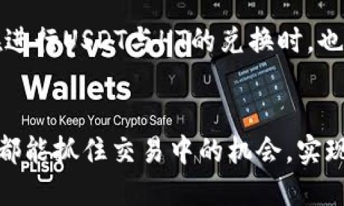 火币钱包USDT怎么换成HT：详细操作指南与技巧

火币钱包, USDT, HT, 数字货币交易/guanjianci

了解你的交易选项
在数字货币的世界中，交易平台提供了多种各式的交易选项。火币作为众多用户的首选平台之一，支持多种数字资产的转换。尤其是USDT和HT之间的兑换，随着市场需求的上升，越来越多的用户开始关注这一操作流程。

准备工作
在进行任何交易前，确保你已完成在火币平台上的注册，并且已经通过实名认证。实名认证不仅是出于合规要求，也能提升账户的安全性。你还需要为你的火币钱包充值USDT，确保余额充足，以便顺利完成HT的购买。

进入交易市场
登录火币交易平台后，选择“交易”，在下拉菜单中找到“现货交易”。火币支持多种交易对，选择USDT/HT交易对进行兑换。在此选项下，你会看到市场的当前行情，包括价格变化、买卖深度等信息。

下单操作
在交易页面，你会看到买入和卖出两个选项。因为你想用USDT购买HT，所以在买入部分，选择USDT作为支付方式。在页面中输入你想购买的HT数量，系统将自动计算出需要支付的USDT数量。确保这些信息无误后，你可以选择“市价买入”或者“限价买入”。

市价与限价选择
市价买入是指以当前市场价格立即完成交易，而限价买入则是你可以设定一个价格，当市场价格达到这个水平时，系统再自动完成购买。选择哪种方式主要取决于你的交易策略和市场状况。但在市场波动较大时，市价买入可以确保你及时以当前价格获得HT。

确认交易
提交订单后，系统会要求你确认交易信息，包括价格、数量和手续费。务必要仔细核对这些信息。一旦确认交易，USDT将会被扣除，而对应的HT会被添加到你的账户中。完成后，系统会发送交易成功的通知，通常可以在“资产”界面查看到新获取的HT。

注意事项
在进行数字货币兑换时，有几项注意事项需牢记。首先，交易手续费是不可避免的，了解当前交易手续费率将帮助你评估交易成本。其次，市场是实时变化的，剖析市场趋势，合理选择入市时机将帮助你降低成本，增加盈利的机率。最后，确保你的交易信息是最新的，因为价格波动会给你的交易带来影响。

如何提高兑换效率
对于活跃的交易者而言，了解市场行情和技术分析是提高兑换效率的关键。许多平台会提供市场数据与图表，可以帮助用户预测价格趋势。利用交易工具，比如止损单和止盈单，可以帮助你在价格波动中锁定利润，从而提高交易成功率。

总结交易经验
完成USDT与HT的兑换后，建议记录下这次交易的经历。包括你的操作步骤、费用计算、市场状态等，这会对你的未来交易产生帮助。经验的积累是提升交易能力和决策水平的重要途径。

常见问题解答
在USDT与HT的兑换过程中，用户可能会遇到一些常见问题。比如，如何找回错误交易？常测手续费如何计算？或者如何通过火币钱包进行其他数字货币兑换？这些问题的解答往往需要详细的查阅平台的帮助中心或用户社区，寻找相关的解决方案。

未来的货币趋势
随着区块链技术的发展，数字货币的形式和种类不断丰富。HT作为火币平台的原生代币，未来可能承载更丰富的功能与应用场景。用户在进行USDT与HT的兑换时，也应关注市场动态，合理配置资产，及时调整投资组合，以应对不断变化的市场。 

结语
火币钱包中USDT换成HT的整个过程并不复杂，只需要按照步骤进行操作，便可以顺利完成交易。同时，随着个人经验的积累，相信每个人都能抓住交易中的机会，实现资产增值。在这个快速发展的数字货币领域，持续学习和关注市场动态是每个投资者不可或缺的部分。