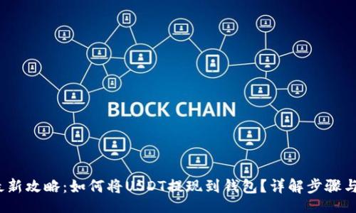 tabs
2023年最新攻略：如何将USDT提现到钱包？详解步骤与注意事项