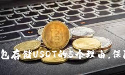 2023年使用Edge钱包存储USDT的5个理由，保障您的数字资产安全