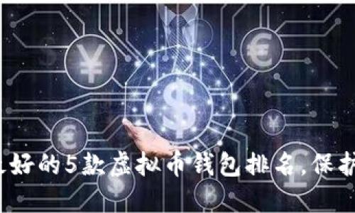 2023年公认最好的5款虚拟币钱包排名，保护你的数字资产
