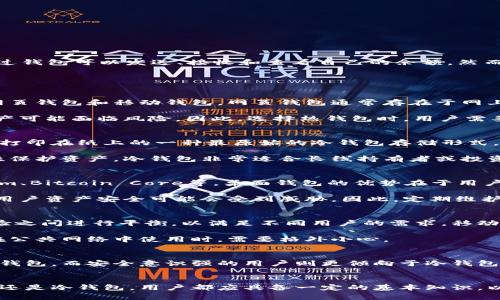    比特币钱包的五种主要版本：你的数字资产管理选择  / 

 guanjianci  比特币钱包, 钱包类型, 数字货币, 资产管理  /guanjianci 

比特币钱包概述
比特币作为一种数字货币，自2009年推出以来，其钱包也随着技术的发展不断演变。比特币钱包的主要功能是存储和管理比特币，用户通过钱包可以发送、接收和查看自己的余额。然而，随着安全性、便利性以及用户需求的变化，比特币钱包的版本也逐渐丰富起来，主要有热钱包、冷钱包、硬件钱包、桌面钱包和移动钱包等。

对于想要进入比特币投资及使用领域的用户来说，了解各种钱包的特点和适用场景，是选择合适工具的重要步骤。

热钱包
热钱包是与互联网相连的比特币钱包，方便用户随时随地进行交易。它的特点是使用方便，适合频繁交易的用户。热钱包的种类可以分为网页钱包和移动钱包。网页钱包通常存在于网上服务平台上，用户只需通过浏览器访问即可使用；而移动钱包则是针对手机应用开发的，支持用户快速支付和转账。

然而，热钱包也存在安全隐患，尤其是中心化钱包，用户的私钥存储在服务提供商的服务器上，一旦网络遭到攻击或服务商关闭，用户的资产可能面临风险。因此，选择热钱包时，用户需要评估其安全性，包括双重验证、冷储存等安全措施。

冷钱包
冷钱包通常不连接互联网，因此在安全性上显著优于热钱包。用户可以将比特币存储在纸质钱包或硬件钱包中。纸质钱包是将比特币私钥打印在纸上的一种最原始的冷钱包存储形式，安全性高但易损坏，不适合频繁交易。

硬件钱包如Ledger和Trezor等设备，可以离线存储用户的比特币私钥，用户在进行交易时需要连接到网络，但他也能以相对较高的安全性保护资产。冷钱包非常适合长线持有者或投资者，他们希望在降低风险的同时，拥有自己的数字资产。

桌面钱包
桌面钱包是用户在个人电脑上安装的软件，安全性相对较高，用户拥有私钥，通常提供较好的便利性和功能性。常见的桌面钱包有Electrum、Bitcoin Core等。桌面钱包的优势在于用户能够创建自己的节点，参与到比特币网络中，为网络做贡献。

不过，桌面钱包也对用户电脑的安全性提出了要求，如防病毒软件的保护、定期备份以及操作系统的更新等。若计算机遭到恶意软件入侵，用户资产安全可能会受到威胁。因此，定期维护和最佳实践埋下了使用桌面钱包的必要性。

移动钱包
移动钱包则是为了适应日益增长的移动支付需求而设计的，用户可以通过手机轻松管理自己的比特币。开发者通常会在安全性与用户体验之间进行平衡，以满足不同用户的需求。移动钱包应用涵盖了QR码扫描、蓝牙传输等多种便捷功能，未来还可能集成多种支付方式。

使用移动钱包时，用户需要注意权限设置、应用源的选择以及钱包的备份和恢复。用户数据的安全性通常依赖于设备的整体安全性，因此在公共网络中使用时，需要格外小心。

选择合适的钱包
在选择一个合适的比特币钱包时，用户要根据个人需求、技术经验和资金管理策略来做决策。喜欢频繁交易的用户可以选择较为便利的热钱包，而安全意识强的用户则更倾向于冷钱包。在使用任何形式的钱包时，关注钱包的安全性和备份方法都是非常重要的，因为一旦丢失或遭到黑客攻击，资产可能无法恢复。

总结
随着区块链技术的发展与普及，比特币钱包的版本也在不断更新迭代。钱包的功能与安全性是保护用户数字资产的关键。无论选择热钱包还是冷钱包，用户都应具备一定的基本知识，以应对不同的风险，同时确保资产在多重保护之下。只有了解不同类型钱包的利弊，才能合理规划自己的数字资产投资和使用之路。