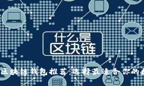 2023年十大好用区块链钱包推荐：选择最适合你的数字资产管理工具