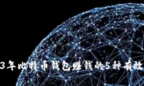 2023年比特币钱包赚钱的5种有效策略