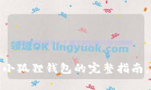 2023年必备：电脑下载小狐狸钱包的完整指南，轻松管理你的数字资产