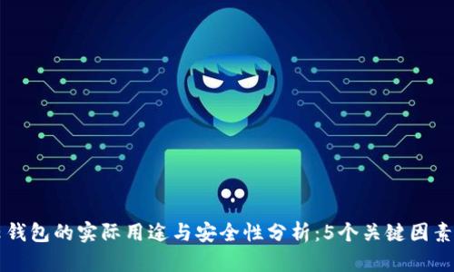 区块链云钱包的实际用途与安全性分析：5个关键因素揭示真相