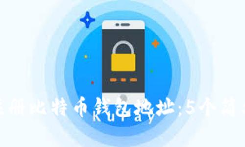 如何注册比特币钱包地址：5个简单步骤