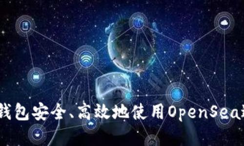 如何通过Fox钱包安全、高效地使用OpenSea进行NFT交易？