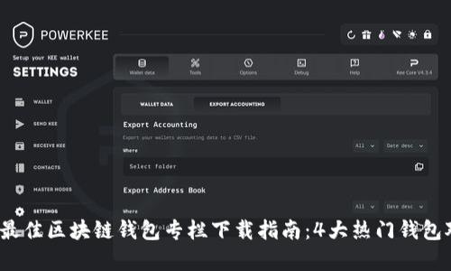2023年最佳区块链钱包专栏下载指南：4大热门钱包对比分析