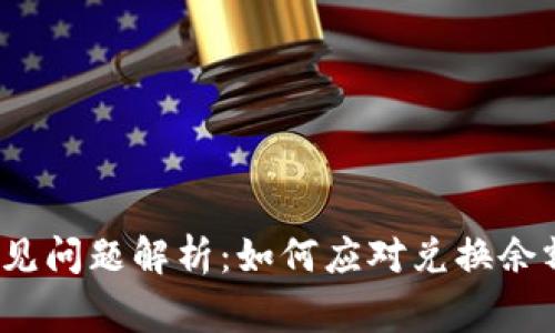 小狐狸钱包常见问题解析：如何应对兑换余额不足的情况？