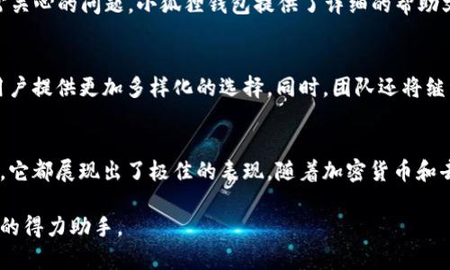 小狐狸钱包，又名“MetaMask”，是一款广泛使用的加密货币钱包和去中心化应用程序浏览器。它允许用户安全地管理和使用以太坊及其他多种区块链资产，并通过其浏览器扩展或手机应用与去中心化金融（DeFi）服务和非同质化代币（NFT）市场进行交互。以下是详细介绍。

小狐狸钱包的起源和发展
小狐狸钱包的开发始于2016年，旨在简化以太坊生态系统的使用。随着其功能的不断完善，逐渐成为区块链用户心中的首选工具。其易于使用的界面和强大的功能吸引了大量用户，使得小狐狸钱包在加密钱包领域中占据了一席之地。

小狐狸钱包的主要功能
小狐狸钱包集成了多种功能，使用户能够轻松地进行加密货币的存储、转账和交易。用户可以在一个界面中管理多个以太坊地址，方便进行不同资产的操作。此外，小狐狸钱包还支持多种Token的管理，用户可以通过简单的点击来添加和查看他们拥有的数字资产。

去中心化金融（DeFi）的接入
随着DeFi的崛起，小狐狸钱包成为了与这些服务连接的桥梁。用户可以通过小狐狸钱包直接访问各种去中心化交易所（DEX）、借贷平台和流动性池等。这种便捷的连接使得用户可以更加轻松地参与到DeFi生态中，实现资产的增值。

NFT市场的参与
NNFT（非同质化代币）作为近年来热门的数字资产类型，小狐狸钱包也提供了全面的支持。用户可以通过钱包方便地管理和交易他们的NFT，参与到元宇宙及数字艺术品的交易中。小狐狸钱包的安全性和易用性成为用户进行NFT交易的一个重要因素。

安全性与隐私保护
在数字资产交易中，安全性是用户最为关心的问题之一。小狐狸钱包通过私钥管理和加密存储提供了安全保障，用户的资产得到了有效的保护。此外，小狐狸钱包不存储用户的任何个人信息，确保用户的隐私得到充分保护，在进行交易时，用户可以放心操作。

用户界面的设计
小狐狸钱包拥有友好的用户界面，既适合新手用户，也能够满足经验丰富的区块链用户的需求。其设计注重简洁，操作流畅，让用户在使用过程中能够直观地理解各项功能。用户可以轻松进行资产的转入、转出及管理，不需要复杂的学习成本。

小狐狸钱包的多平台支持
小狐狸钱包不仅支持桌面浏览器扩展，亦可在移动设备上使用，兼容Android和iOS系统。用户可以随时随地访问他们的数字资产，进行交易和管理，增加了使用的灵活性。

常见问题及解答
很多用户在使用小狐狸钱包时可能会遇到一些疑问。比如“如何恢复钱包？”、“如何安全备份？”这些都是大家比较常关心的问题。小狐狸钱包提供了详细的帮助文档和社区支持，确保用户在使用过程中能够得到及时的帮助和解答。

未来的发展方向
随着区块链技术的不断进步，小狐狸钱包也在不断进行更新与升级。未来，预计将支持更多的区块链及其协议，为用户提供更加多样化的选择。同时，团队还将继续用户体验，提高安全性，以适应越来越多的用户需求。

总结
从各个方面来看，小狐狸钱包都已经成为了区块链世界中不可或缺的一部分。无论是安全性、功能性还是用户体验，它都展现出了极佳的表现。随着加密货币和去中心化金融的快速发展，想必小狐狸钱包将在未来继续引领行业的潮流。

无论你是加密货币的新手，还是经验丰富的交易者，小狐狸钱包都能为你提供一站式的服务，成为你数字资产管理的得力助手。