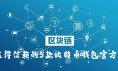 2023年最值得信赖的5款比特