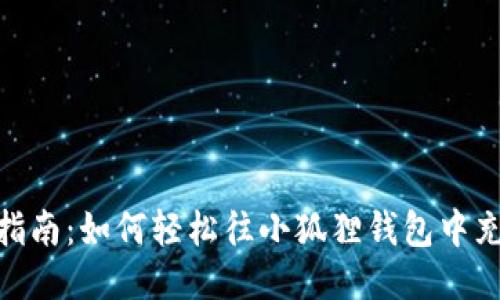 2023年最新指南：如何轻松往小狐狸钱包中充钱的5种方法