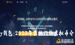 bianotiGoPay钱包：2023年最热
