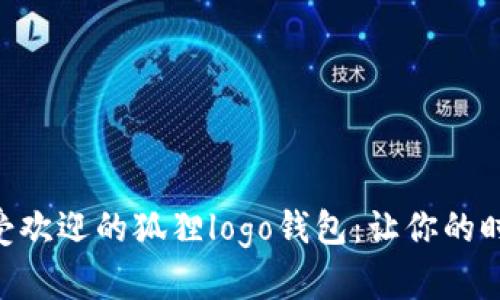 2023年10款最受欢迎的狐狸logo钱包：让你的时尚魅力与众不同
