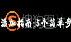 小狐狸钱包账号添加指南