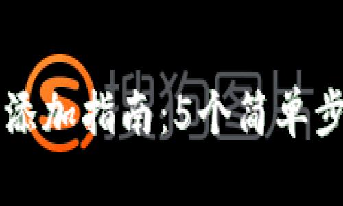 小狐狸钱包账号添加指南：5个简单步骤助你快速上手