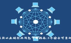 2023年最新以太坊经典钱包