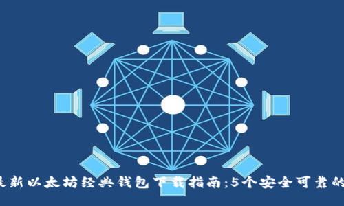 2023年最新以太坊经典钱包下载指南：5个安全可靠的钱包推荐