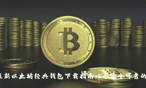 2023年最新以太坊经典钱包下载指南：5个安全可靠的钱包推荐