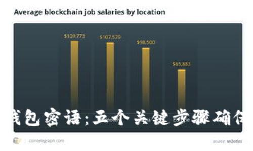 揭秘小狐狸钱包密语：五个关键步骤确保安全与便捷