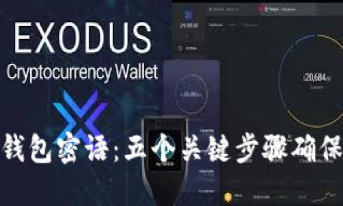 揭秘小狐狸钱包密语：五个关键步骤确保安全与便捷