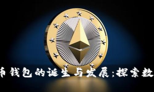 2009年比特币钱包的诞生与发展：探索数字货币的起源