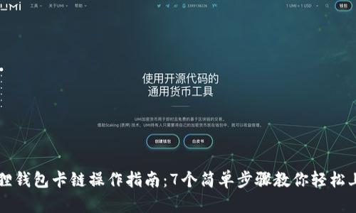 狐狸钱包卡链操作指南：7个简单步骤教你轻松上手