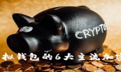 2023年虚拟钱包的6大主流加