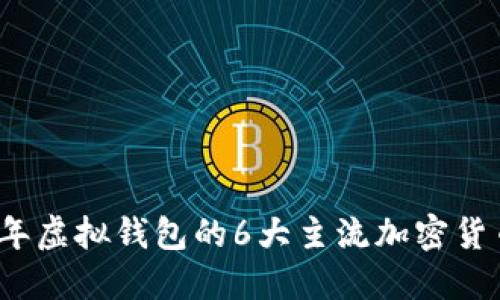 2023年虚拟钱包的6大主流加密货币推荐