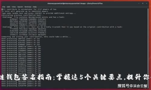 : 2023年区块链钱包签名指南：掌握这5个关键要点，提升你的安全性和效率