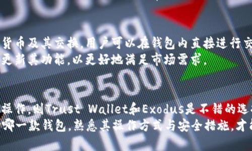   2023年5大最佳虚拟货币钱包推荐，安全性与便捷性兼具 / 

 guanjianci 虚拟货币钱包, 加密钱包, 电子钱包, 安全钱包 /guanjianci 

引言
随着加密货币行业的飞速发展，越来越多的人开始投资比特币、以太坊等虚拟币。然而，随之而来的安全问题也不容忽视。选择一个合适的虚拟币钱包显得尤为重要。在众多的钱包类型中，用户需要找到最符合自身需求的选项。本篇文章将详细介绍2023年5款最佳虚拟货币钱包，帮助你在复杂的市场中找到合适的选择。

1. 比特币核心钱包（Bitcoin Core）
作为比特币的官方客户端，比特币核心钱包以其强大的功能和极高的安全性著称。它是一个全节点钱包，意味着用户可以将整个比特币区块链下载到自己的设备上，进而完全控制自己的资产。比特币核心钱包支持离线交易，非常适合安全性要求非常高的用户。
该钱包的设计允许用户参与比特币网络中的区块验证和交易确认，但这也要求用户具备一定的技术背景，因为操作起来相对复杂。此外，由于需要大量存储空间，该钱包不适合所有用户，尤其是移动设备用户。

2. 以太坊钱包（MyEtherWallet）
MyEtherWallet是一款专为以太坊及其ERC-20代币设计的开源钱包。用户无需创建账户，访问网站后可以立即生成钱包。MyEtherWallet的最大特点是用户完全掌控自己的私钥，极大提高了资金安全性。
此外，MyEtherWallet支持与硬件钱包相连，如Ledger和Trezor，为用户提供了更高的安全保障。用户可以轻松地进行以太币和其他ERC-20代币的交易。但需要注意的是，任何输入个人信息的操作都需要格外谨慎，以免遭受网络钓鱼攻击。

3. Ledger Nano X（硬件钱包）
Ledger Nano X是一款备受推崇的硬件钱包，适合需要移动性和高安全性结合的用户。该钱包在设计上考虑到了便携性，可以通过蓝牙与手机连接，方便用户随时随地进行交易。
Ledger Nano X支持超过1500种加密货币，为用户提供了广泛的投资选择。由于私钥存储在设备上，Ledger Nano X几乎无法被黑客攻击，提供了极高的安全性。虽然价格相对较高，但考虑到安全性，这个投资是值得的。

4. Trust Wallet（移动钱包）
Trust Wallet是一款由Binance推出的移动钱包，用户界面友好，适合新手使用。它支持多种加密货币，并且允许用户直接在应用内进行交易。Trust Wallet的安全性相对较高，用户的私钥始终保存在本地，不会上传到云端。
此外，Trust Wallet支持去中心化应用（DApp），用户可以通过钱包直接与不同的平台交互，方便进行DeFi和NFT交易。虽然其对比一些硬件钱包略显不足，但对于日常交易而言，是一个非常不错的选择。

5. Exodus Wallet（桌面和移动钱包）
Exodus是一款多功能钱包，既支持桌面版又有移动版，适合不同用户的需求。界面设计优雅，操作简单，适合初学者。Exodus支持多种加密货币及其交换，用户可以在钱包内直接进行交易。
尽管Exodus是一款热钱包，但它也提供了很高的安全性。用户可以备份私钥，并随时查看交易记录。同时，Exodus非常注重用户体验，常常更新其功能，以更好地满足市场需求。

总结与建议
在选择虚拟货币钱包时，用户需明确自身需求。如重视安全性，可考虑比特币核心钱包或Ledger Nano X；如果需要方便的交易和高效的操作，则Trust Wallet和Exodus是不错的选择；而以太坊用户可偏向使用MyEtherWallet。无论选择哪一款钱包，务必要定期更新并妥善保管自己的私钥，以确保资产安全。
随着加密货币的持续发展，安全性和便利性将越来越重要。投资者应保持警惕，不断学习和了解市场动态，确保护好自己的资产。无论选择哪一款钱包，熟悉其操作方式与安全措施，才能在交易过程中游刃有余。
