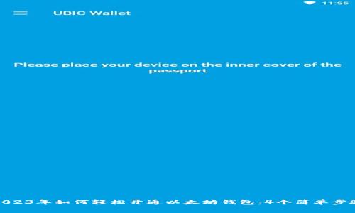 2023年如何轻松开通以太坊钱包：4个简单步骤