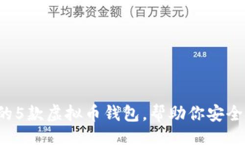 2023年最受欢迎的5款虚拟币钱包，帮助你安全存储和交易比特币
