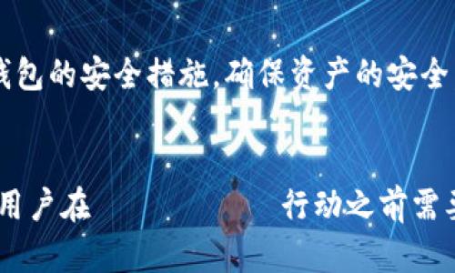 狐狸钱包（MetaMask）内的代币用途解析：如何充分利用你的数字资产

狐狸钱包, 代币用途, 加密货币, 数字资产/guanjianci

在数字货币的世界里，狐狸钱包（MetaMask）作为一种流行的加密钱包，许多人已经开始使用它来管理他们的代币。不过，许多用户可能并不太清楚这些代币究竟可以做些什么。代币的用途丰富多样，从交易、投资到参与去中心化金融（DeFi）项目等，各种机会等着用户去发掘。本文将为您详细阐述狐狸钱包里面的代币到底能做什么，帮助您充分利用这些数字资产。

一、代币的基本概念
在深入了解狐狸钱包中的代币之前，我们需要明确什么是代币。代币是基于区块链技术的数字资产，通常有特定的用途, 例如作为交易媒介、资产的代表或是访问某些地方的门票。在以太坊网络上，代币往往采用ERC-20或ERC-721等标准。狐狸钱包支持多种代币的存储与管理。根据不同类型的代币，其用途和价值也各有不同。

二、代币交易
代币交易是狐狸钱包最基本的功能之一。用户可以通过钱包直接进行买卖操作，甚至跨链交易。一些用户选择在去中心化交易所（DEX）上进行代币交换，例如Uniswap或SushiSwap。这些平台允许用户以市场行情进行交易，无需中介，从而实现点对点交易。
代币交易的时候，用户可以根据市场需求随时卖出或买入代币。无论是为了获取短期收益，还是为了长期投资，代币交易为投资者提供了灵活的选择。

三、参与去中心化金融（DeFi）项目
随着去中心化金融的兴起，狐狸钱包中的代币可以用于参与各种DeFi项目。例如，用户能够将其代币存入流动性池，从交易手续费中获得收益（即流动性挖矿）。同时，可以将代币抵押在借贷平台上，换取相应的利息收益或借入其他资产。
在DeFi的世界中，用户可以利用手中的代币进行更高效的资产配置。这种操作通常具有高风险，但若选择合适的项目参与，收益也可能非常可观。

四、NFT（非同质化代币）的购买与交易
狐狸钱包还支持用户购买和存储NFT。非同质化代币是一种特殊类型的代币，具有独特性和不可替代性，通常用于数字艺术、游戏道具等领域。用户可以将自己持有的代币转化为NFT，或直接使用代币从市场上购买感兴趣的NFT。
参与NFT市场的交易，不仅可以满足个人收藏的需求，更是一种新的投资方式。随着NFT市场的繁荣，用户在狐狸钱包中的代币可以变现成一系列有趣的数字资产。

五、参与治理
某些代币具有治理权，允许持有者参与项目的决策过程。这种形式的代币通常用于去中心化组织（DAO），用户可以基于自身持有的代币数量，参与投票和决策。这一过程不仅提升了透明度，还让代币持有者能够积极参与到项目的未来发展中。
通过参与治理，用户能够对项目的发展方向、资金使用等重要决策发表看法，无形中增强了投资者的参与感和归属感。

六、跨链操作与资产多样化
随着区块链技术的快速发展，越来越多的用户希望在不同的链上流动资产。狐狸钱包支持多种区块链网络用户可以将代币转移到不同的区块链上，从而参与到多样化的生态系统中去。这样的跨链操作不仅提供了更多投资机会，也能够降低单一投资带来的风险。
例如，用户可以将以太坊上的代币转移到币安智能链上，以更低的手续费参与DeFi应用或交易所的各种产品。对于有眼光的投资者来说，这是一种不可多得的机会。

七、教育与社区参与
狐狸钱包鼓励用户参与到加密社区中，许多项目定期举办AMA（Ask Me Anything）活动或技术分享。持有代币的用户往往能够获得最新的项目动态、空投信息等。这种主动参与的方式，不仅能够增强用户之间的互相联系，还能提升用户对市场趋势的敏感度。
通过积极参与社区活动，用户还能够获得更多对代币使用的理解，进而帮助制定自身的投资策略。此外，社区的共享知识也能提高用户的整体投资水平。

八、风险与注意事项
尽管狐狸钱包中的代币具有多种用途，但在使用这些代币的过程中，用户需要保持警觉。市场波动性大，价格瞬息万变，用户必须审慎选择投资项目。
在进行交易、参与DeFi或NFT项目时，一定要优先了解项目的背景、开发团队及社区反馈等信息，谨防被骗。此外，安全性也是一个不可忽视的问题，建议用户定期更新钱包的安全措施，确保资产的安全。

总结
总的来说，狐狸钱包中的代币拥有广泛而丰富的用途。无论是交易、参与DeFi项目、购买NFT，还是参与治理，每一种使用方式都能为用户带来不同的机会与体验。不过，用户在 اتخاذ行动之前需要明确风险，保持理智，才可实现资产的有效管理与增值。希望这篇文章能为你在狐狸钱包的使用上提供一些启发，帮助你在加密世界中游刃有余。