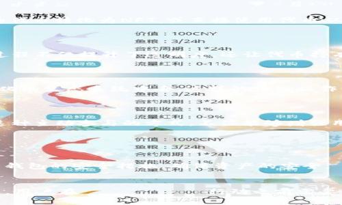 狐狸钱包（MetaMask）内的代币用途解析：如何充分利用你的数字资产

狐狸钱包, 代币用途, 加密货币, 数字资产/guanjianci

在数字货币的世界里，狐狸钱包（MetaMask）作为一种流行的加密钱包，许多人已经开始使用它来管理他们的代币。不过，许多用户可能并不太清楚这些代币究竟可以做些什么。代币的用途丰富多样，从交易、投资到参与去中心化金融（DeFi）项目等，各种机会等着用户去发掘。本文将为您详细阐述狐狸钱包里面的代币到底能做什么，帮助您充分利用这些数字资产。

一、代币的基本概念
在深入了解狐狸钱包中的代币之前，我们需要明确什么是代币。代币是基于区块链技术的数字资产，通常有特定的用途, 例如作为交易媒介、资产的代表或是访问某些地方的门票。在以太坊网络上，代币往往采用ERC-20或ERC-721等标准。狐狸钱包支持多种代币的存储与管理。根据不同类型的代币，其用途和价值也各有不同。

二、代币交易
代币交易是狐狸钱包最基本的功能之一。用户可以通过钱包直接进行买卖操作，甚至跨链交易。一些用户选择在去中心化交易所（DEX）上进行代币交换，例如Uniswap或SushiSwap。这些平台允许用户以市场行情进行交易，无需中介，从而实现点对点交易。
代币交易的时候，用户可以根据市场需求随时卖出或买入代币。无论是为了获取短期收益，还是为了长期投资，代币交易为投资者提供了灵活的选择。

三、参与去中心化金融（DeFi）项目
随着去中心化金融的兴起，狐狸钱包中的代币可以用于参与各种DeFi项目。例如，用户能够将其代币存入流动性池，从交易手续费中获得收益（即流动性挖矿）。同时，可以将代币抵押在借贷平台上，换取相应的利息收益或借入其他资产。
在DeFi的世界中，用户可以利用手中的代币进行更高效的资产配置。这种操作通常具有高风险，但若选择合适的项目参与，收益也可能非常可观。

四、NFT（非同质化代币）的购买与交易
狐狸钱包还支持用户购买和存储NFT。非同质化代币是一种特殊类型的代币，具有独特性和不可替代性，通常用于数字艺术、游戏道具等领域。用户可以将自己持有的代币转化为NFT，或直接使用代币从市场上购买感兴趣的NFT。
参与NFT市场的交易，不仅可以满足个人收藏的需求，更是一种新的投资方式。随着NFT市场的繁荣，用户在狐狸钱包中的代币可以变现成一系列有趣的数字资产。

五、参与治理
某些代币具有治理权，允许持有者参与项目的决策过程。这种形式的代币通常用于去中心化组织（DAO），用户可以基于自身持有的代币数量，参与投票和决策。这一过程不仅提升了透明度，还让代币持有者能够积极参与到项目的未来发展中。
通过参与治理，用户能够对项目的发展方向、资金使用等重要决策发表看法，无形中增强了投资者的参与感和归属感。

六、跨链操作与资产多样化
随着区块链技术的快速发展，越来越多的用户希望在不同的链上流动资产。狐狸钱包支持多种区块链网络用户可以将代币转移到不同的区块链上，从而参与到多样化的生态系统中去。这样的跨链操作不仅提供了更多投资机会，也能够降低单一投资带来的风险。
例如，用户可以将以太坊上的代币转移到币安智能链上，以更低的手续费参与DeFi应用或交易所的各种产品。对于有眼光的投资者来说，这是一种不可多得的机会。

七、教育与社区参与
狐狸钱包鼓励用户参与到加密社区中，许多项目定期举办AMA（Ask Me Anything）活动或技术分享。持有代币的用户往往能够获得最新的项目动态、空投信息等。这种主动参与的方式，不仅能够增强用户之间的互相联系，还能提升用户对市场趋势的敏感度。
通过积极参与社区活动，用户还能够获得更多对代币使用的理解，进而帮助制定自身的投资策略。此外，社区的共享知识也能提高用户的整体投资水平。

八、风险与注意事项
尽管狐狸钱包中的代币具有多种用途，但在使用这些代币的过程中，用户需要保持警觉。市场波动性大，价格瞬息万变，用户必须审慎选择投资项目。
在进行交易、参与DeFi或NFT项目时，一定要优先了解项目的背景、开发团队及社区反馈等信息，谨防被骗。此外，安全性也是一个不可忽视的问题，建议用户定期更新钱包的安全措施，确保资产的安全。

总结
总的来说，狐狸钱包中的代币拥有广泛而丰富的用途。无论是交易、参与DeFi项目、购买NFT，还是参与治理，每一种使用方式都能为用户带来不同的机会与体验。不过，用户在 اتخاذ行动之前需要明确风险，保持理智，才可实现资产的有效管理与增值。希望这篇文章能为你在狐狸钱包的使用上提供一些启发，帮助你在加密世界中游刃有余。